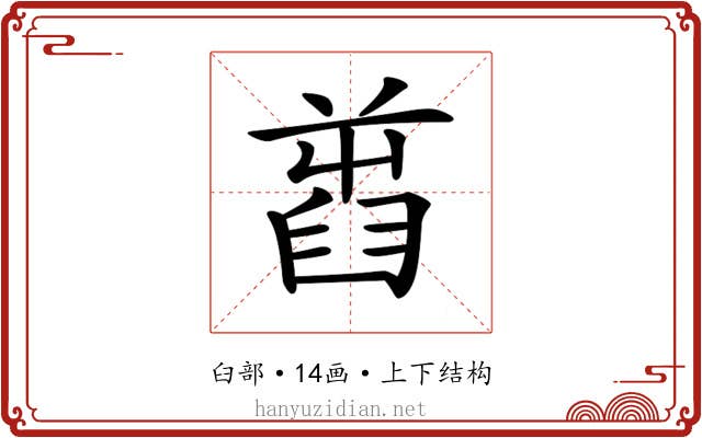 𦥾