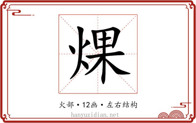 㷄 㷄