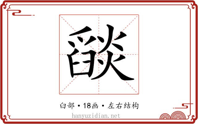 𦦨