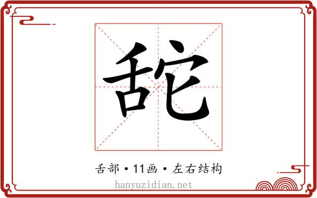 𦧑