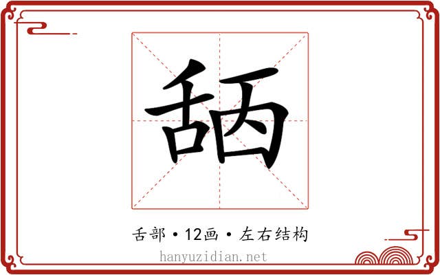 𦧖 𦧖
