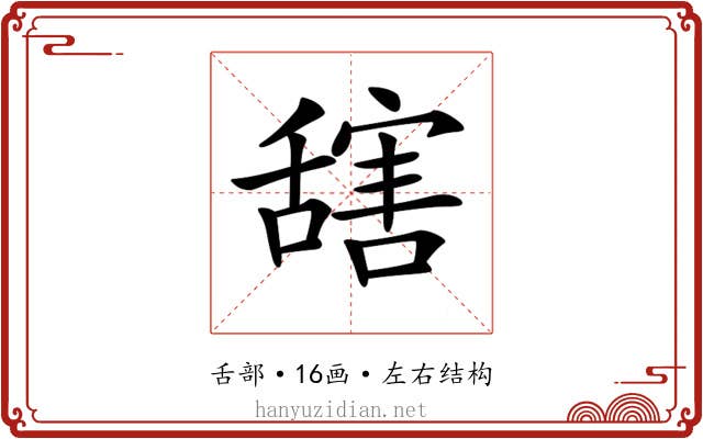 𦧮