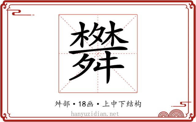 𦨀