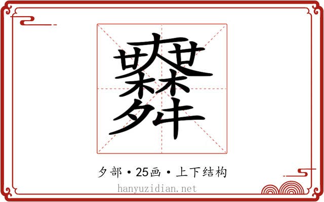 𦨅