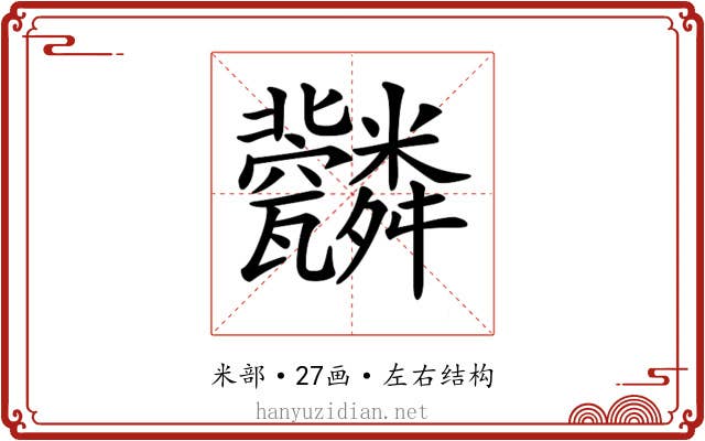 𦨆