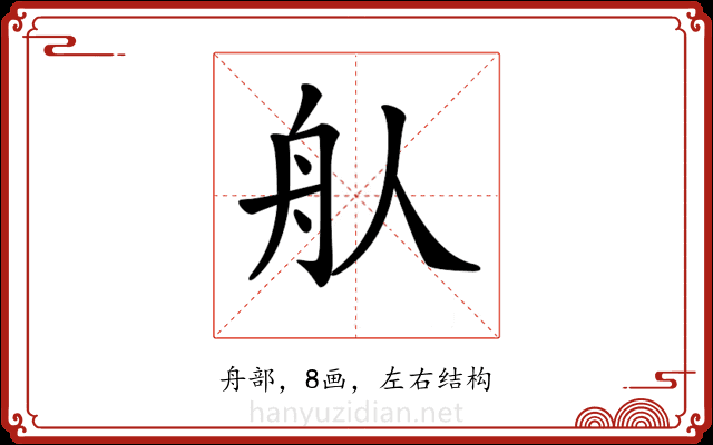 𦨈