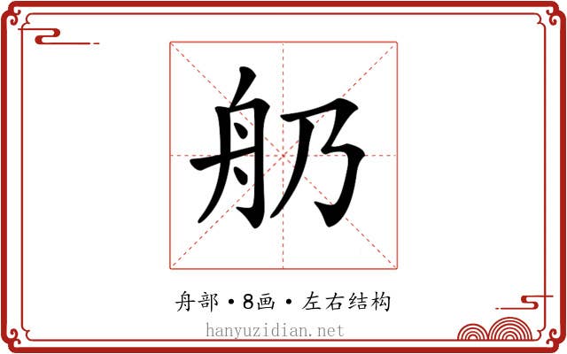 𦨋