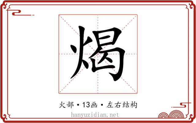 㷎 㷎