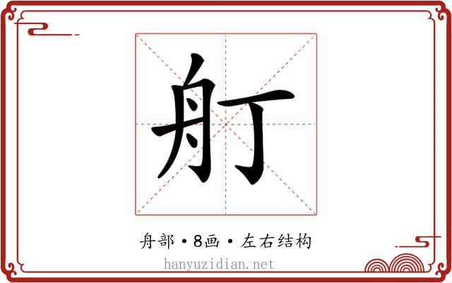 𦨍