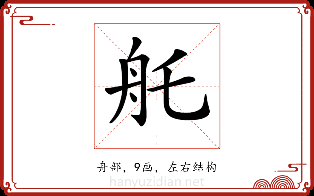 𦨎