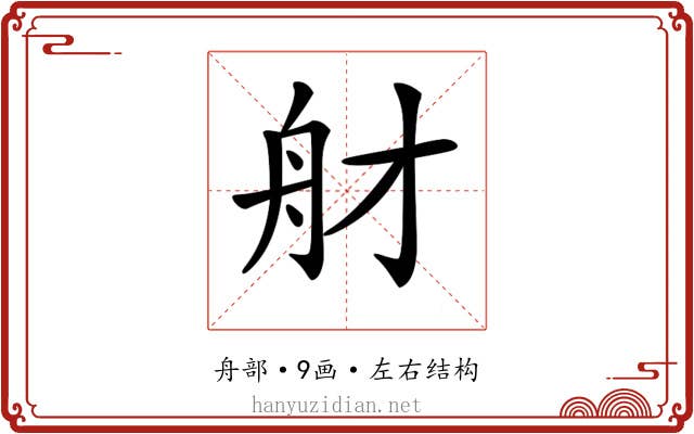 𦨑
