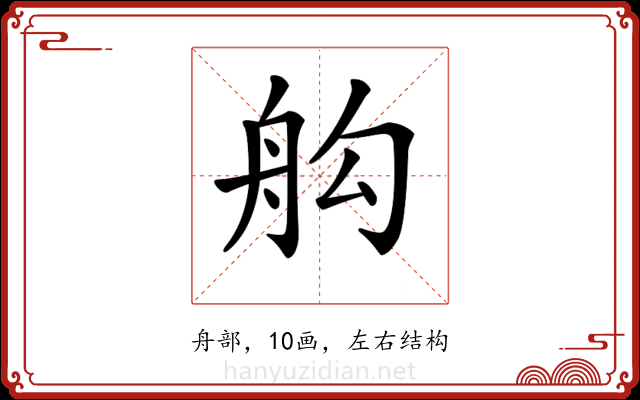 𦨛