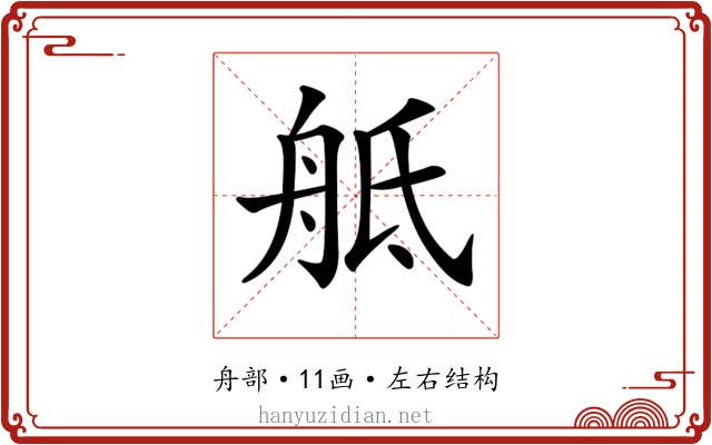 𦨢 𦨢