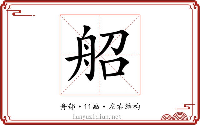 𦨣