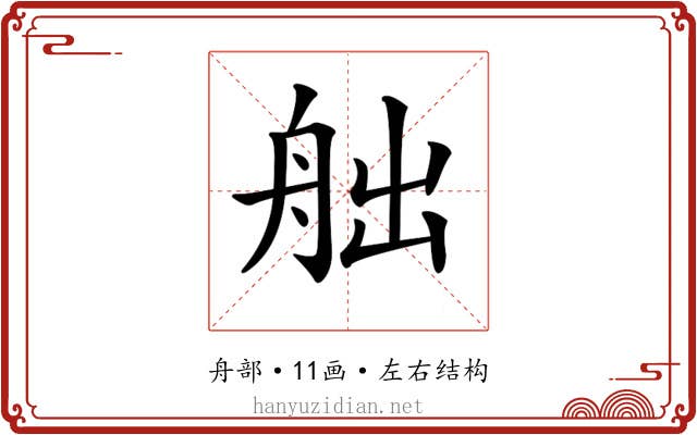 𦨥