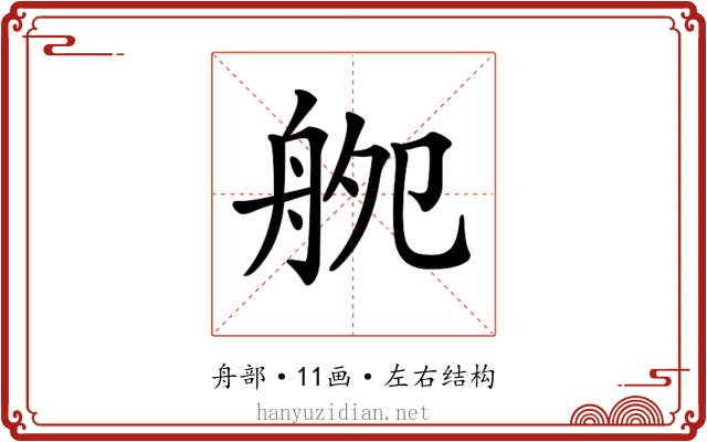 𦨨