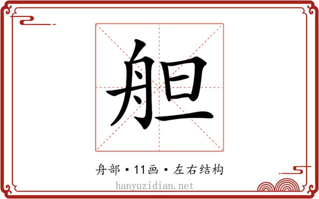 𦨪