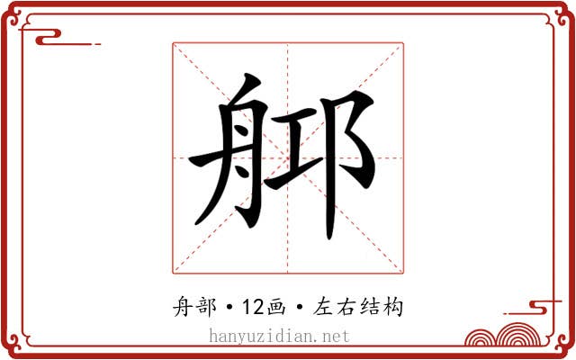 𦨰 𦨰