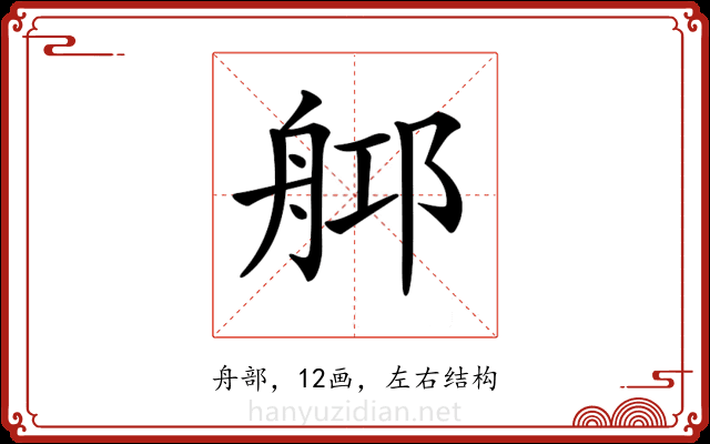 𦨰 𦨰