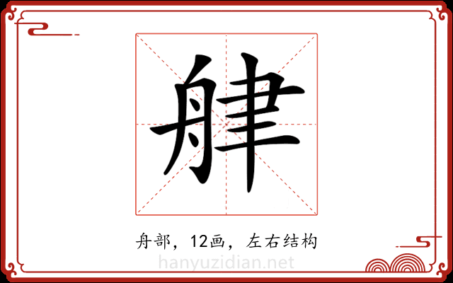 𦨱
