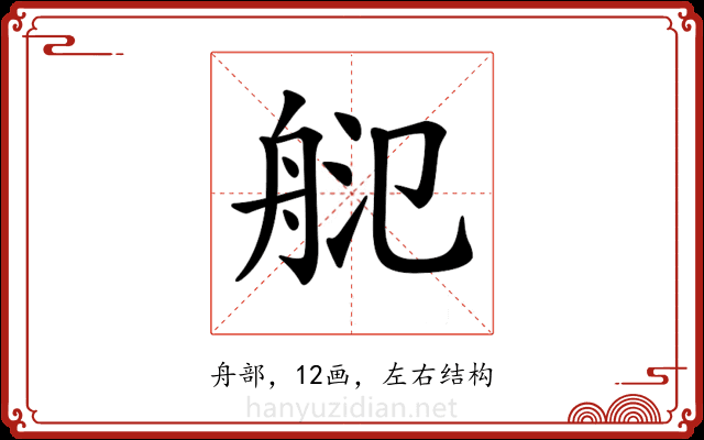 𦨲 𦨲