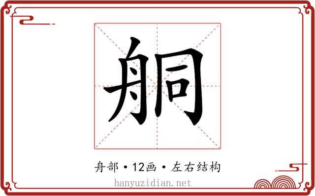 𦨴 𦨴