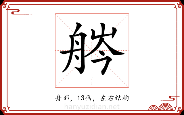 𦨽