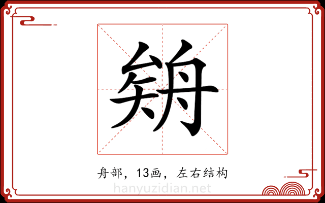 𦩉