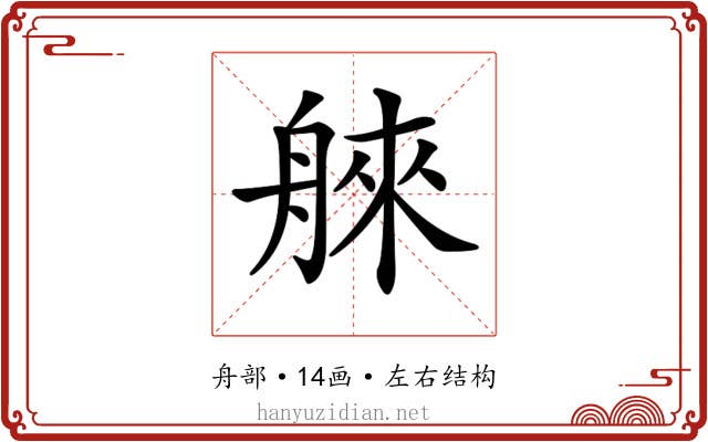 𦩑
