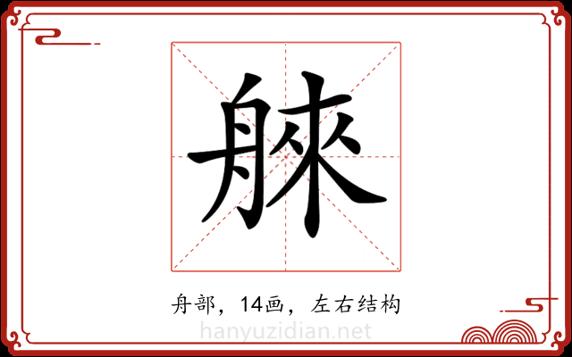 𦩑