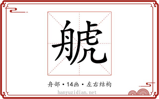 𦩕