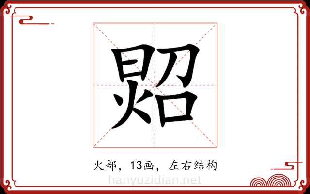 㷖 㷖