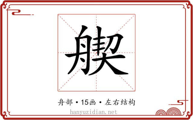 𦩣 𦩣