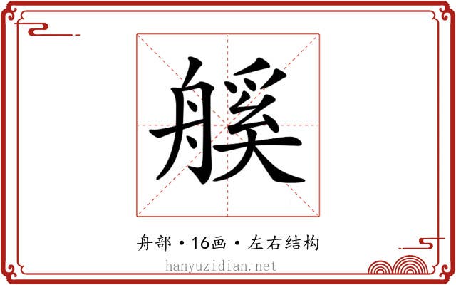 𦩶