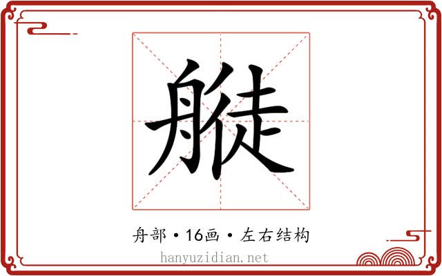𦪂