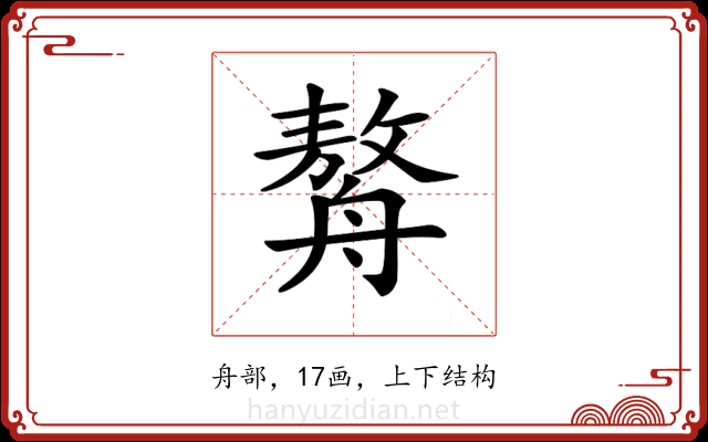 𦪈