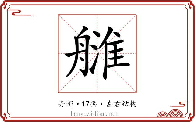 𦪉