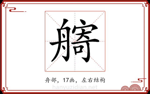 𦪌 𦪌