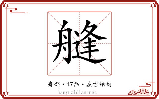 𦪎