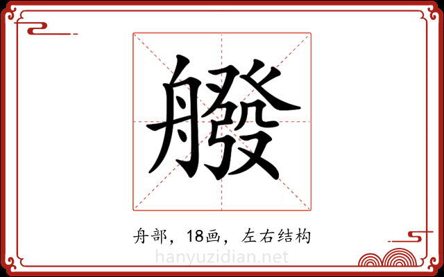 𦪑