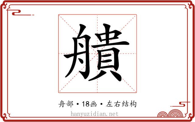 𦪒