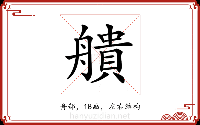 𦪒