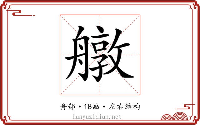 𦪔
