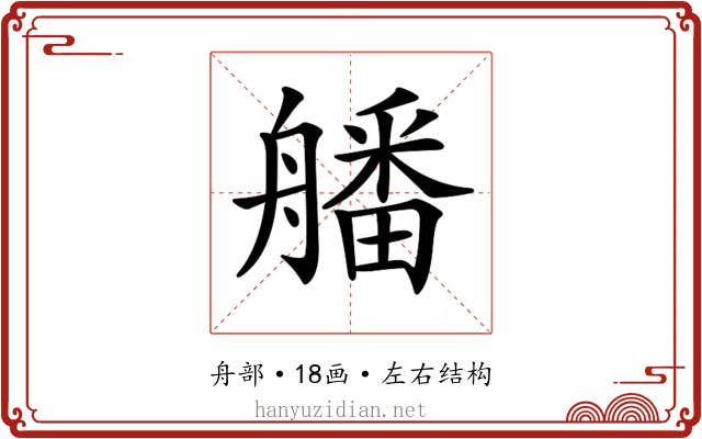 𦪖