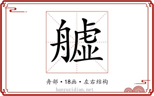 𦪡
