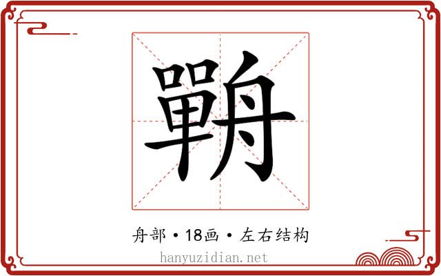 𦪣