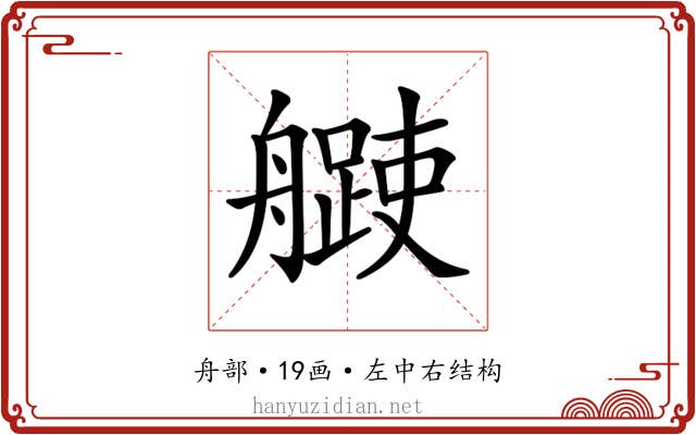 𦪨