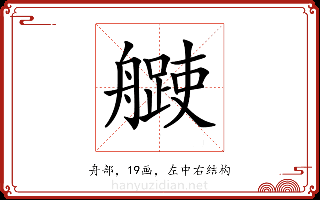 𦪨