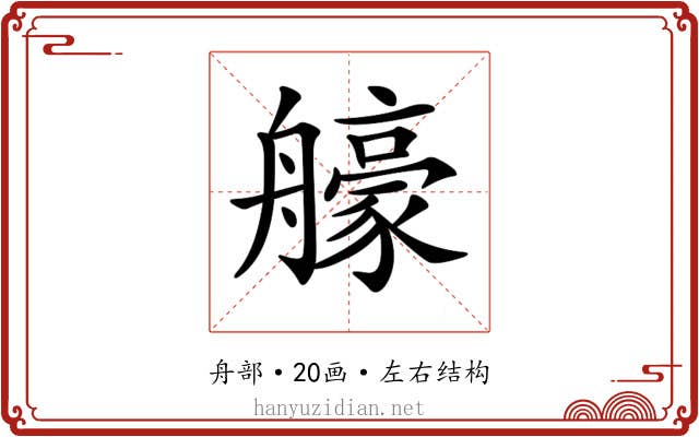 𦪳