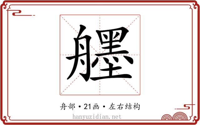 𦪷